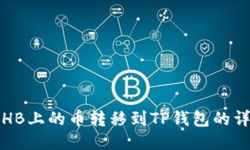 如何将HB上的币转移到TP钱包的详细指南
