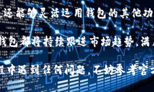   t p钱包如何轻松增加子钱包：完整指南和技巧 / 

 guanjianci t p钱包, 子钱包, 钱包管理 /guanjianci 

了解t p钱包和子钱包的基本概念
在数字货币日益普及的今天，越来越多的人开始使用电子钱包来管理他们的资产。而t p钱包，作为一种流行的数字钱包选择，因其安全性和便捷性而受到了广泛的欢迎。子钱包，顾名思义，是主钱包的一个分支，允许用户更灵活地管理不同类型的数字资产和交易。

无论您是初学者还是老手，了解如何在t p钱包中增加子钱包都是提升资产管理效率的重要一步。子钱包不仅可以帮助用户更好地组织资产，还可以为不同目的的交易提供便利，比如投资、储蓄或日常消费等。

t p钱包的优势
首先，t p钱包提供了出色的安全性。它采用了多重加密技术，确保用户的资产和个人信息得到最大程度的保护。此外，用户界面设计，便于操作和管理。

其次，t p钱包支持多种加密货币交易，不仅包括常见的比特币、以太坊，还涵盖了一些小众币种。这种多样性能够满足不同用户的交易需求，使其成为数字货币爱好者的理想选择。

还有一点必须提及的是，t p钱包提供了实时的行情信息，用户可以随时查看市场动态，从而做出更加明智的投资决策。这一特点使得它不仅是一个钱包，更是一个理财工具。

如何增加子钱包的步骤
增加子钱包的过程其实并不复杂，但需要按照以下步骤仔细操作。首先，确保您已经下载并安装了最新版本的t p钱包应用，然后打开应用并登录您的主钱包账号。

步骤一：在主界面中找到“子钱包管理”或类似的选项。根据不同版本的应用，菜单名称可能会有所不同，但通常可以在设置或钱包管理的选项中找到。

步骤二：进入子钱包管理后，您会看到一个“新增子钱包”或“创建子钱包”的按钮。点击这个按钮，进入创建子钱包的界面。

步骤三：在创建子钱包的界面中，您需要为新钱包命名。一个明确的命名可以帮助日后快速识别子钱包的用途。如果您打算将这个子钱包用于投资，可以命名为“投资钱包”；如果用于日常消费，可以命名为“日常消费钱包”。

步骤四：接下来，选择您希望在这个子钱包中支持的币种。不同的子钱包可以支持不同的货币种类，您可以根据需要选择。例如，某些子钱包可以用于持有特定的数字资产，而另一些则可以用于进行日常交易。

步骤五：最后，确认所有信息无误后，点击“确认”或“创建”按钮。此时，t p钱包将自动生成新的子钱包，并在主界面上更新显示。

操作注意事项
虽然增加子钱包的步骤相对简单，但在操作过程中，用户应特别注意以下几个方面：

1. **安全性**：务必确保您的主钱包是安全的，不要泄露任何账户信息或私钥。创建子钱包的过程也应在安全的网络环境下进行。

2. **长期规划**：在创建子钱包之前，考虑清楚每个钱包的用途。如果您仅仅是为了跟风而创建多个子钱包，可能会导致管理上的混乱。

3. **及时更新**：随着市场变化和个人需求，您可能需要对钱包的结构进行调整。因此，定期检查和更新子钱包的配置也是非常重要的。

子钱包的管理与使用
创建好子钱包后，如何合理管理和使用它们同样是一个关键问题。对不同的子钱包进行明确的分类，将使得资产管理更加高效。例如，您可以设置不同的交易频率，对日常消费用的子钱包进行定期审计，而将用于长期投资的子钱包暂不动用。

当您需要进行资金转移时，为了节省时间，可以直接在应用内选择对应的子钱包进行转账操作。每个子钱包的独立性也使得在进行风险控制时更加灵活。

探索t p钱包的更多功能
除了子钱包的管理外，t p钱包还提供了许多其他实用功能。例如，用户可以实现资产的深度分析，了解投资的收益率和潜在风险。同时，t p钱包也为有意愿进行更复杂操作的用户提供了API接口，方便用户进行高频交易或使用算法进行投资。

有些用户还利用t p钱包进行跨境转账，这利用了数字货币的低手续费和高效率，针对需要进行贸易或国际账务的人群，t p钱包无疑是一个值得信赖的工具。

总结与展望
t p钱包以其易用性和多功能性，成为了越来越多用户的选择。通过上述步骤，用户不仅可以轻松创建和管理子钱包，还能够灵活运用钱包的其他功能，提升资金使用效率，保持资产的安全性和多样性。

未来，随着区块链技术的不断发展，电子钱包的应用场景将会进一步拓展。无论是用于投资、消费还是资产管理，t p钱包都将持续跟进市场趋势，满足用户的需求。这将为用户提供一个更加安全和便利的数字资产管理平台。

通过以上内容的详细介绍，希望能够帮助您更好地理解t p钱包以及如何增加子钱包的有效方法。如果您在使用过程中遇到任何问题，不妨参考官方文档或联系客户支持，获取及时的帮助和指导。