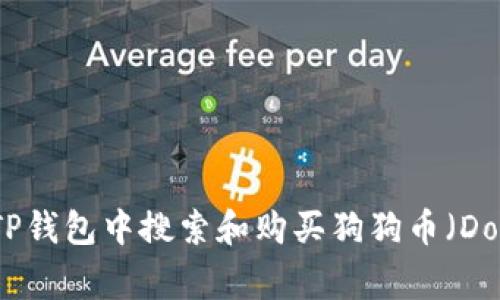 如何在TP钱包中搜索和购买狗狗币（Dogecoin）