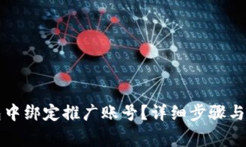 如何在TP钱包中绑定推广账号？详细步骤与注意事项解析