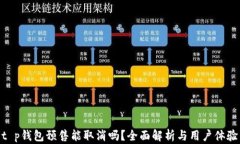 t p钱包预售能取消吗？全面解析与用户体验
