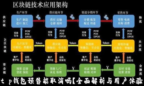 
t p钱包预售能取消吗？全面解析与用户体验