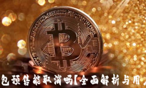 
t p钱包预售能取消吗？全面解析与用户体验