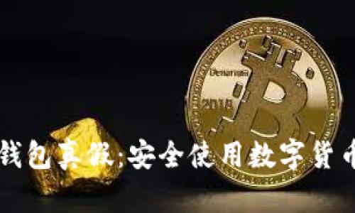 如何分辨TP钱包真假：安全使用数字货币的必备指南