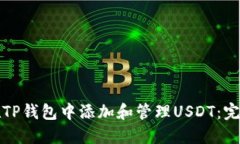 如何在TP钱包中添加和管理USDT：完整指南