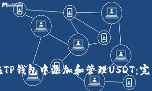 如何在TP钱包中添加和管理USDT：完整指南
