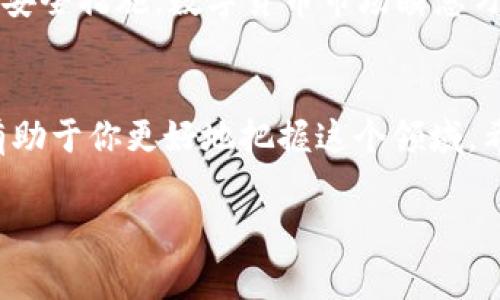 请注意到，目前并未明确指示关于“t p钱包”相关的信息，通过这个名称可能是对某个特定钱包的简称或误读。也有可能与某个特定地区或行业有关联，但对于一般的数字货币钱包和交易所操作，通常可以得到更广泛的解释和指导。

如果我们假定“t p钱包”指的是某种数字货币钱包，那么接下来将以一个普通的数字货币交易及转移为核心，探讨如何将币转回到币安交易所。以下是一份详细的说明，适用于一般数字货币的转账流程。

guanjianci 币安交易所, 数字货币钱包, 转账流程

第一步：确认币种与地址
在开始任何转账之前，第一步便是确认你需要转回的币种以及币安交易所中接收该币种的地址。用户需要先登录币安账户，在“钱包”或“资金管理”选项中查找到该币种，点击“充值”按钮，获取到你的充值地址。请务必确认你所选择的币种与钱包中的币种一致，例如，若你要转回的是比特币（BTC），则钱包中的币种也必须是比特币，避免因转账错误而导致的资产损失。

第二步：登录你的TP钱包
完成以上步骤后，登入你的TP钱包。通常，钱包的登录方式包括输入密码、指纹识别或面部识别等。确保你的操作环境安全，避免在公共网络环境中进行操作。安全性是保护用户资产的重中之重，在登录后，你可以进入钱包的主界面，查看你的资产状况和不同币种的余额。

第三步：选择转账功能
在TP钱包中，查找“发送”或“转账”的选项，一般都位于钱包首页或菜单中。点击该选项，你会被要求输入接收地址和金额。此时，将你在币安交易所得到的充值地址粘贴到转账页面的接收地址栏中。小心输入，确保没有任何的错误，否则可能导致资产无法找回。

第四步：输入转账金额
接下来，需要输入要转账的数量。在输入之前，了解清楚钱包和交易所对最小转账金额的限制，并预留出一定的手续费。许多钱包在进行转账时会收取一定的网络手续费，这笔费用可能会随时波动。确认金额无误后，可以选择适应的手续费，通常会有几种不同模式可供选择。

第五步：确认交易
在所有信息确认无误后，个人需要根据钱包的提示进行最后的确认。这个环节至关重要，因为一旦交易发起，可能无法取消。确认后，密码输入会是必不可少的步骤，以确保交易安全。恭喜你！此时，你已成功发起了一笔转账。

第六步：查看交易记录
转账完成后，可以在TP钱包的“交易记录”中查看当前交易的状态，包括交易是否已完成、所需的时间及费用等。等待网络确认，通常情况下，转账会在几分钟至几小时内到账，这取决于区块链网络的繁忙程度。

第七步：到账确认
回到币安交易所，再次点击“钱包”，查看是否到账。如果充值成功，你会看到相应的余额更新。如果遇到长时间未到账的情况，可以查看交易哈希，进入区块链浏览器去确认这笔交易的状态。如有问题，及时联系币安客户支持以获取帮助。

保障安全的额外措施
在完成以上所有步骤后，千万不要掉以轻心。保持你的钱包和交易所账户安全非常重要。建议用户定期更改密码、不使用相同密码于不同平台，并开启双重认证（2FA）等安全措施。数字货币市场瞬息万变，用户的警觉能够有效避免不必要的损失。

结语
通过上述步骤，你应能够顺利完成将币从TP钱包转回币安交易所的操作。随着数字货币资产的不断增加，了解转账流程才是实现更加便捷交易的关键。不断深入学习，有助于你更好地把握这个领域。希望本文能够帮助到想要将币转回交易所的用户。

如果有任何更具体的问题或需要进一步的指导，欢迎您随时提问！