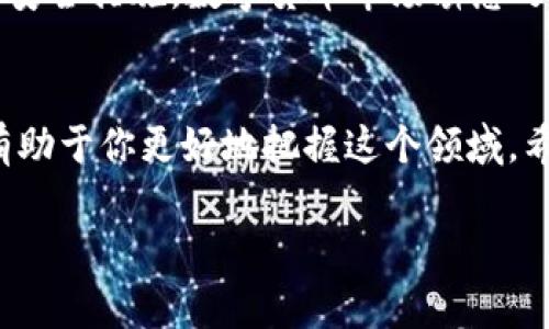 请注意到，目前并未明确指示关于“t p钱包”相关的信息，通过这个名称可能是对某个特定钱包的简称或误读。也有可能与某个特定地区或行业有关联，但对于一般的数字货币钱包和交易所操作，通常可以得到更广泛的解释和指导。

如果我们假定“t p钱包”指的是某种数字货币钱包，那么接下来将以一个普通的数字货币交易及转移为核心，探讨如何将币转回到币安交易所。以下是一份详细的说明，适用于一般数字货币的转账流程。

guanjianci 币安交易所, 数字货币钱包, 转账流程

第一步：确认币种与地址
在开始任何转账之前，第一步便是确认你需要转回的币种以及币安交易所中接收该币种的地址。用户需要先登录币安账户，在“钱包”或“资金管理”选项中查找到该币种，点击“充值”按钮，获取到你的充值地址。请务必确认你所选择的币种与钱包中的币种一致，例如，若你要转回的是比特币（BTC），则钱包中的币种也必须是比特币，避免因转账错误而导致的资产损失。

第二步：登录你的TP钱包
完成以上步骤后，登入你的TP钱包。通常，钱包的登录方式包括输入密码、指纹识别或面部识别等。确保你的操作环境安全，避免在公共网络环境中进行操作。安全性是保护用户资产的重中之重，在登录后，你可以进入钱包的主界面，查看你的资产状况和不同币种的余额。

第三步：选择转账功能
在TP钱包中，查找“发送”或“转账”的选项，一般都位于钱包首页或菜单中。点击该选项，你会被要求输入接收地址和金额。此时，将你在币安交易所得到的充值地址粘贴到转账页面的接收地址栏中。小心输入，确保没有任何的错误，否则可能导致资产无法找回。

第四步：输入转账金额
接下来，需要输入要转账的数量。在输入之前，了解清楚钱包和交易所对最小转账金额的限制，并预留出一定的手续费。许多钱包在进行转账时会收取一定的网络手续费，这笔费用可能会随时波动。确认金额无误后，可以选择适应的手续费，通常会有几种不同模式可供选择。

第五步：确认交易
在所有信息确认无误后，个人需要根据钱包的提示进行最后的确认。这个环节至关重要，因为一旦交易发起，可能无法取消。确认后，密码输入会是必不可少的步骤，以确保交易安全。恭喜你！此时，你已成功发起了一笔转账。

第六步：查看交易记录
转账完成后，可以在TP钱包的“交易记录”中查看当前交易的状态，包括交易是否已完成、所需的时间及费用等。等待网络确认，通常情况下，转账会在几分钟至几小时内到账，这取决于区块链网络的繁忙程度。

第七步：到账确认
回到币安交易所，再次点击“钱包”，查看是否到账。如果充值成功，你会看到相应的余额更新。如果遇到长时间未到账的情况，可以查看交易哈希，进入区块链浏览器去确认这笔交易的状态。如有问题，及时联系币安客户支持以获取帮助。

保障安全的额外措施
在完成以上所有步骤后，千万不要掉以轻心。保持你的钱包和交易所账户安全非常重要。建议用户定期更改密码、不使用相同密码于不同平台，并开启双重认证（2FA）等安全措施。数字货币市场瞬息万变，用户的警觉能够有效避免不必要的损失。

结语
通过上述步骤，你应能够顺利完成将币从TP钱包转回币安交易所的操作。随着数字货币资产的不断增加，了解转账流程才是实现更加便捷交易的关键。不断深入学习，有助于你更好地把握这个领域。希望本文能够帮助到想要将币转回交易所的用户。

如果有任何更具体的问题或需要进一步的指导，欢迎您随时提问！