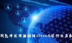 如何在TP钱包中使用波场链（Tron）进行交易和资