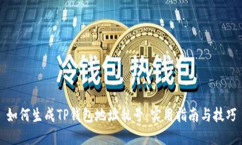 如何生成TP钱包地址靓号：实用指南与技巧