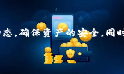 jiaoti如何查看TP钱包的24小时交易记录？/jiaoti
TP钱包, 24小时交易, 钱包使用技巧/guanjianci

引言
随着区块链技术和加密货币的蓬勃发展，越来越多的人开始使用数字钱包来进行交易和持币。TP钱包作为一款多功能的数字货币钱包，凭借其安全性和便捷性吸引了众多用户。在使用TP钱包的过程中，用户可能会希望查看其过去24小时的交易记录，这对了解个人资产变化和交易动态至关重要。

TP钱包简介
TP钱包不仅支持多种主流数字货币的存储与交易，还有着直观易用的界面。无论是新手还是老玩家，都能够轻松上手。用户可以通过移动设备随时随地查看余额、进行交易和管理资产。为了更好地使用TP钱包，了解其交易记录的查询方法尤为重要。

查看交易记录的必要性
在区块链世界中，交易记录通常被认为是合法性和透明度的象征。每一笔交易都有其独特的记录，用户通过查看这些记录，可以直观地了解到自己的资产进出，确保个人资金的安全。在某些情况下，快速查看24小时内的交易记录还能够帮助用户发现潜在问题，如未授权交易等。

如何在TP钱包中查看24小时交易记录
接下来，我们将具体介绍如何在TP钱包中查看过去24小时的交易记录。以下步骤简单易懂，适合所有用户进行操作：

h4步骤一：打开TP钱包应用/h4
首先，确保您已经在手机上安装了TP钱包应用，并使用您的账户登录。登录后，您将进入主界面，界面上会显示您的资产余额及一些快捷功能。

h4步骤二：找到交易记录选项/h4
进入主界面后，您需要寻找“交易”或“记录”选项。具体路径可能因不同版本而有所不同，一般而言，这些选项通常位于主屏幕的底部或者侧边菜单中。

h4步骤三：筛选时间范围/h4
在交易记录页面，通常可以看到所有历史交易的列表。为了查看过去24小时的交易记录，您需要使用筛选功能。在筛选选项中，选择“过去24小时”或自定义时间范围，以确保您只看到这段时间内的交易。

h4步骤四：检查交易详情/h4
找到想要查看的交易后，点击相关记录，您将看到交易的详细信息。这些信息通常包括交易时间、交易金额、发送方和接收方地址等。仔细检查这些信息，为确保每一笔交易都符合您的预期。

常见问题解答
在查看交易记录的过程中，用户可能会遇到一些问题。以下是一些常见问题及其解答，帮助你更好地理解TP钱包的使用。

h4Q1：如果我找不到交易记录，应该怎么办？/h4
如果在“交易记录”中找不到您的交易，首先确保您已经在正确的账户中登录。其次，确认您选择的时间范围是否正确。如果问题依旧，请尝试重启应用或查看网络连接。

h4Q2：我的交易记录是否会丢失？/h4
TP钱包的交易记录是基于区块链技术的，因此只要网络没有问题，历史交易记录将会永久保留。不过，及时更新应用，以确保数据的同步和安全。

使用TP钱包的安全提示
虽然TP钱包提供了良好的用户体验，但在使用数字货币钱包时，安全性永远是第一位的。以下是一些安全使用TP钱包的建议：

h4不要泄露助记词/h4
助记词是恢复钱包的关键，它如同您的身份密码，务必妥善保管，避免将其分享给任何人。

h4定期修改密码/h4
保持良好的账户安全习惯，定期修改钱包密码，并确保其复杂度，以减少被破解的风险。

h4启用双因素认证/h4
如果TP钱包支持双因素认证（2FA），建议您启用这一功能增加额外的安全层级。

总结
掌握如何查看TP钱包的24小时交易记录，对于每一位数字货币用户都是一种必要的技能。通过上文提到的步骤，您能够轻松地监控自己的交易动态，确保资产的安全。同时，注重安全性与隐私保护，也是使用TP钱包的重要方面。不论是新手还是资深用户，理解和掌握这些技能都会让您的加密货币投资之旅更加顺利。

希望本文能帮助您更好地了解TP钱包的使用，提升您的数字资产管理能力。无论未来如何发展，保持学习的态度，您将在区块链世界中走得更远！