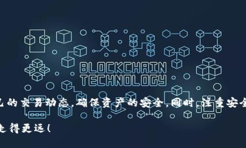 jiaoti如何查看TP钱包的24小时交易记录？/jiaoti
TP钱包, 24小时交易, 钱包使用技巧/guanjianci

引言
随着区块链技术和加密货币的蓬勃发展，越来越多的人开始使用数字钱包来进行交易和持币。TP钱包作为一款多功能的数字货币钱包，凭借其安全性和便捷性吸引了众多用户。在使用TP钱包的过程中，用户可能会希望查看其过去24小时的交易记录，这对了解个人资产变化和交易动态至关重要。

TP钱包简介
TP钱包不仅支持多种主流数字货币的存储与交易，还有着直观易用的界面。无论是新手还是老玩家，都能够轻松上手。用户可以通过移动设备随时随地查看余额、进行交易和管理资产。为了更好地使用TP钱包，了解其交易记录的查询方法尤为重要。

查看交易记录的必要性
在区块链世界中，交易记录通常被认为是合法性和透明度的象征。每一笔交易都有其独特的记录，用户通过查看这些记录，可以直观地了解到自己的资产进出，确保个人资金的安全。在某些情况下，快速查看24小时内的交易记录还能够帮助用户发现潜在问题，如未授权交易等。

如何在TP钱包中查看24小时交易记录
接下来，我们将具体介绍如何在TP钱包中查看过去24小时的交易记录。以下步骤简单易懂，适合所有用户进行操作：

h4步骤一：打开TP钱包应用/h4
首先，确保您已经在手机上安装了TP钱包应用，并使用您的账户登录。登录后，您将进入主界面，界面上会显示您的资产余额及一些快捷功能。

h4步骤二：找到交易记录选项/h4
进入主界面后，您需要寻找“交易”或“记录”选项。具体路径可能因不同版本而有所不同，一般而言，这些选项通常位于主屏幕的底部或者侧边菜单中。

h4步骤三：筛选时间范围/h4
在交易记录页面，通常可以看到所有历史交易的列表。为了查看过去24小时的交易记录，您需要使用筛选功能。在筛选选项中，选择“过去24小时”或自定义时间范围，以确保您只看到这段时间内的交易。

h4步骤四：检查交易详情/h4
找到想要查看的交易后，点击相关记录，您将看到交易的详细信息。这些信息通常包括交易时间、交易金额、发送方和接收方地址等。仔细检查这些信息，为确保每一笔交易都符合您的预期。

常见问题解答
在查看交易记录的过程中，用户可能会遇到一些问题。以下是一些常见问题及其解答，帮助你更好地理解TP钱包的使用。

h4Q1：如果我找不到交易记录，应该怎么办？/h4
如果在“交易记录”中找不到您的交易，首先确保您已经在正确的账户中登录。其次，确认您选择的时间范围是否正确。如果问题依旧，请尝试重启应用或查看网络连接。

h4Q2：我的交易记录是否会丢失？/h4
TP钱包的交易记录是基于区块链技术的，因此只要网络没有问题，历史交易记录将会永久保留。不过，及时更新应用，以确保数据的同步和安全。

使用TP钱包的安全提示
虽然TP钱包提供了良好的用户体验，但在使用数字货币钱包时，安全性永远是第一位的。以下是一些安全使用TP钱包的建议：

h4不要泄露助记词/h4
助记词是恢复钱包的关键，它如同您的身份密码，务必妥善保管，避免将其分享给任何人。

h4定期修改密码/h4
保持良好的账户安全习惯，定期修改钱包密码，并确保其复杂度，以减少被破解的风险。

h4启用双因素认证/h4
如果TP钱包支持双因素认证（2FA），建议您启用这一功能增加额外的安全层级。

总结
掌握如何查看TP钱包的24小时交易记录，对于每一位数字货币用户都是一种必要的技能。通过上文提到的步骤，您能够轻松地监控自己的交易动态，确保资产的安全。同时，注重安全性与隐私保护，也是使用TP钱包的重要方面。不论是新手还是资深用户，理解和掌握这些技能都会让您的加密货币投资之旅更加顺利。

希望本文能帮助您更好地了解TP钱包的使用，提升您的数字资产管理能力。无论未来如何发展，保持学习的态度，您将在区块链世界中走得更远！