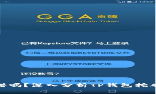 TP钱包挖矿靠谱吗？深入分析TP钱包挖矿的潜力与风险