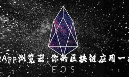 TP钱包DApp浏览器：你的区块链应用一站式平台