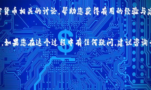 在许多国家和地区，使用TP钱包（通常是指一个特定的加密钱包应用）进行币的转账都是可以的。然而，具体操作的可行性和合规性可能受到多种因素的影响，包括所在国的法律法规、所使用的加密货币类型以及TP钱包的相关功能。以下是一些需要考虑的要点：

1. TP钱包的基本概述
TP钱包是一种多链数字钱包，支持储存和管理多种类型的加密货币。用户可以通过该钱包进行转账、兑换和其他交易操作。TP钱包通常还提供了安全性保护、私钥管理、资产管理等多种功能。

2. 跨国转账的可行性
在理论上，任何拥有TP钱包地址的人都可以向该地址发送加密货币。因此，如果您所在的国家允许加密货币交易，并且该国与您想要转账的国家之间没有法律监管障碍，那么国外用户是可以往您的TP钱包转币的。

3. 法律和合规性问题
不同国家对加密货币的监管政策差异明显。例如，一些国家对加密货币持鼓励态度，而另一些国家则可能对加密交易实施严格限制，甚至完全禁止。在进行跨国转账之前，确保了解相关法律，并确认您的交易不会违反任何规定。

4. 不同加密货币的转账过程
加密货币的种类繁多，包括比特币、以太坊、Ripple等，每种加密货币在转账时的手续费和时间可能会有所不同。通常，比特币和以太坊的网络拥堵时可能需要更高的手续费，可以根据实时行情在钱包内观察当前的转账费用情况。

5. 潜在的风险与挑战
尽管加密货币转账相对方便，但同样也伴随着一定的风险。首先，虚拟货币交易往往无法撤销，如果转账地址填写错误，资金可能会永远丢失。此外，加密货币市场波动性较大，转账时价格可能发生剧烈变化，因此在转账时密切关注市场趋势也是必要的。

6. 如何将国外资金转账到TP钱包
若需要向TP钱包添加资金，通过以下步骤通常可以实现：首先，确保您的TP钱包已创建并设置完毕。然后，向想要转账的用户提供您的TP钱包地址，接着，提醒对方确认地址无误后即可进行转账。完成转账后，稍等片刻便可在钱包中查看到账情况。

7. 加密资产的安全防范
安全是加密货币交易中的重要考虑因素。使用TP钱包时，请务必妥善管理私钥，以免泄露给他人。如果钱包支持双重认证功能，建议开启以增强安全性。此外，定期备份钱包数据也非常关键，以防止意外数据丢失。

8. 社区与支持资源
参与加密货币的社区和支持平台可以为您提供最新的信息和帮助。许多社交网站和论坛上都有与TP钱包和加密货币相关的讨论，帮助您获得有用的经验与建议。

9. 总结
总而言之，从国外向您的TP钱包转币是可以实现的，条件是遵循相关法律合规，并确保使用安全的方法进行交易。如果您在这个过程中有任何疑问，建议咨询专业人士或者在社区寻求帮助。此外，切记加密货币的投资有风险，确保在了解风险的前提下决定是否进行转账。

script
    const title = 