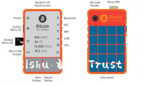 Kishu Inu：如何将 Kishu 放入 Trust Wallet 的详细指南