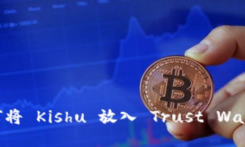 Kishu Inu：如何将 Kishu 放入 Trust Wallet 的详细指南