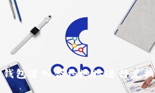 如何使用TP钱包进入合约地址进行兑换的详细指南