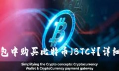 如何在TP钱包中购买比特币（BTC）？详细指南与技