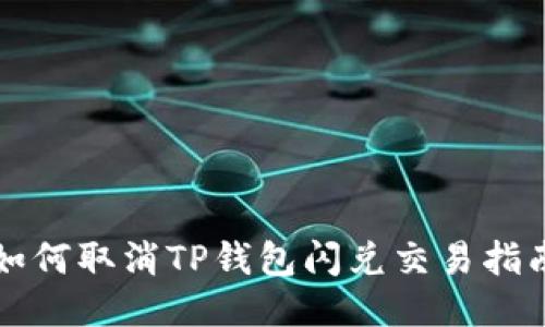 如何取消TP钱包闪兑交易指南