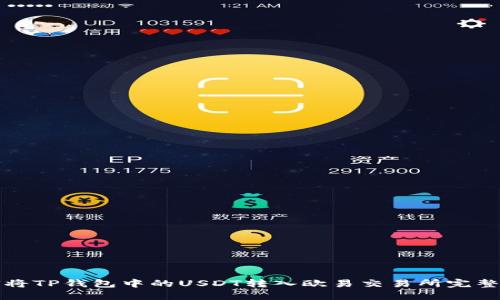 如何将TP钱包中的USDT转入欧易交易所完整指南