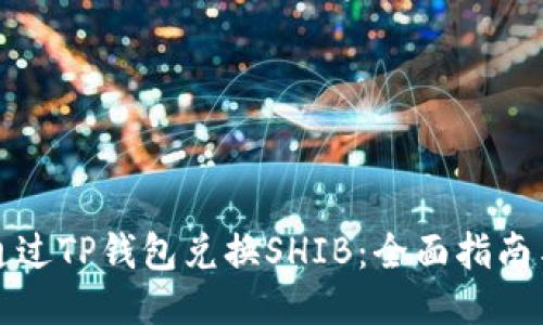 如何通过TP钱包兑换SHIB：全面指南与技巧