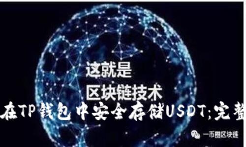 如何在TP钱包中安全存储USDT：完整指南