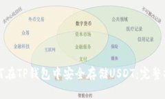 如何在TP钱包中安全存储USDT：完整指南
