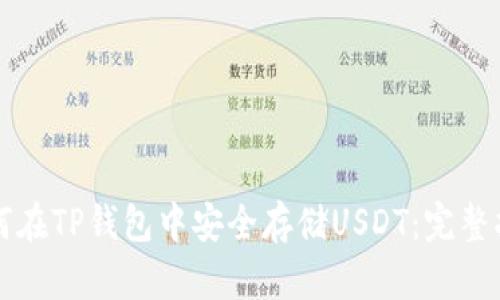如何在TP钱包中安全存储USDT：完整指南