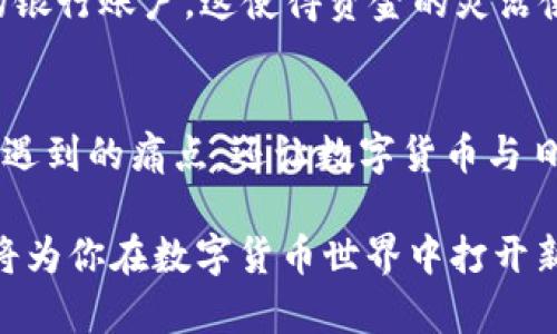   如何在TP钱包中设置人民币转账和交易/  

 guanjianzi TP钱包, 人民币, 数字钱包/ guanjianzi 

引言
随着数字货币的普及，越来越多的人开始使用TP钱包这样的数字钱包进行虚拟货币的交易和管理。TP钱包不仅支持多种数字货币的存储和交易，最近部分用户也希望能够在这款钱包中设置人民币，以便进行更方便的交易。在这篇文章中，我们将详细介绍如何在TP钱包中设置人民币，帮助你更好地使用这一数字钱包。 

TP钱包简介
TP钱包是一款热门的数字钱包应用，能够让用户管理多种虚拟货币。除了常见的比特币和以太坊外，TP钱包还支持大量的山寨币。这使得其在数字货币投资者中颇受欢迎。用户不仅可以使用TP钱包进行货币存取和交易，还可以将其用于参与DeFi项目、NFT交易等。 

人民币在TP钱包中的设置步骤
在TP钱包中设置人民币需要几个步骤，下面我们将逐一介绍。请保证你的TP钱包已经更新到最新版本，以获得最佳使用体验。

h41. 下载并安装TP钱包/h4
首先，如果你还没有安装TP钱包，需前往应用商店下载并安装。TP钱包在IOS和安卓系统上均有支持，用户可以根据自己的设备选择适合的版本。

h42. 创建或导入钱包/h4
应用安装完成后，打开TP钱包。如果你是新用户，将需要创建一个新的钱包账户；如果你已经有了钱包，可以选择导入已有的钱包。在创建新钱包的过程中，请务必妥善保存好您的助记词和私钥，以确保资金安全。

h43. 进行身份验证/h4
为了在TP钱包中进行人民币交易，用户需要进行身份验证。这通常涉及上传身份证明文件和进行面部识别。完成身份验证后，将可使用人民币进行充值和交易。

h44. 添加人民币支付方式/h4
身份验证通过后，你可以在TP钱包的设置中添加人民币支付方式。选择“支付方式”选项，然后选择“添加人民币支付方式”。输入你的银行卡信息，包括银行名称、账户号码等信息，点击保存。需要注意的是，不同银行可能有不同的支持政策，你需确认自己的银行是否支持TP钱包的人民币交易。

h45. 进行人民币充值/h4
设置成功后，就可以使用人民币进行充值了。选择“充值”选项，选择人民币，并输入你想要充值的金额，按照页面提示完成交易即可。充值完成后，人民币将会显示在你的TP钱包余额中。

人民币在TP钱包中的使用
人民币设置完成后，用户可以在TP钱包中使用人民币进行多种交易和操作。通过这种方式，用户不仅仅可以浏览和交易数字货币，还能够方便地进行人民币之间的转账。

h41. 购买数字货币/h4
用户可以使用钱包内的人民币余额来购买各种数字货币。在TP钱包的交易页面，选择“买入”，然后选择所需的数字货币类型，输入购买金额即可。系统会自动计算数字货币的当前兑换率，确保你在购买时得到最佳的价格。

h42. 转账给朋友/h4
通过TP钱包，用户可以轻松地将人民币转账给朋友。在应用界面的转账功能中，选择“转账”，然后输入朋友的TP钱包地址及转账金额。确认无误后，点击发送即可完成转账。

h43. 提现人民币/h4
想要把数字货币或人民币余额提现到银行账户也是可以实现的。选择“提现”功能，填写提现金额和银行账户信息后，系统会将人民币转账到你的银行账户。这使得资金的灵活使用成为可能。

总结
TP钱包的人民币设置和交易功能带来了方便，用户在数字货币投资中的体验得到提升。这种便捷的操作不仅解决了许多用户在虚拟货币交易中遇到的痛点，还让数字货币与日常生活中的法定货币之间的连接更为紧密。如果你还没有尝试过TP钱包，不妨从现在开始，享受这款数字钱包所带来的便捷体验。

当然，在进行任何数字货币交易之前，一定要进行充分的知识学习和风险评估，确保你的资金安全。在TP钱包上安全、便捷地管理和使用人民币，将为你在数字货币世界中打开新的大门。希望通过这篇文章，能帮助你轻松设置人民币，并在TP钱包的世界中畅享交易的乐趣。