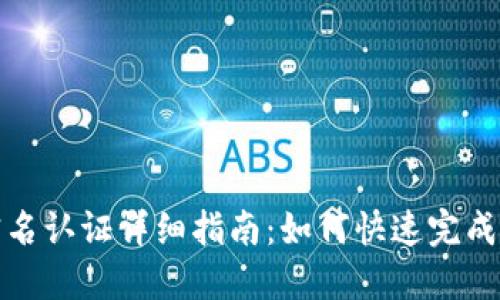 TP钱包实名认证详细指南：如何快速完成实名认证