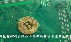 TP钱包转账时出现扫二维码的解决方案及使用指南