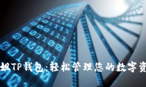 华姐TP钱包：轻松管理您的数字资产