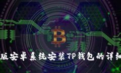 美国版安卓系统安装TP钱包的详细指南