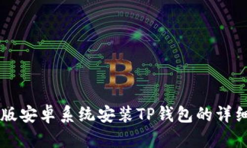 美国版安卓系统安装TP钱包的详细指南