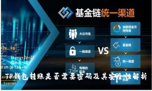 TP钱包转账是否需要密码及其安全性解析