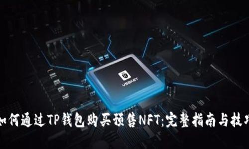 如何通过TP钱包购买预售NFT：完整指南与技巧