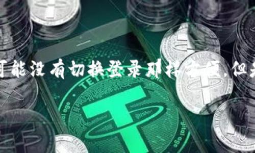 TP钱包是一个数字资产管理工具，广泛应用于区块链和加密货币交易的场景。对于很多新手用户而言，在使用TP钱包时常常会遇到一些问题，其中“TP钱包能切换登录吗？”就是一个比较常见的疑问。下面将为大家深入分析这个问题，助力用户更好地使用TP钱包。

TP钱包是什么？
首先，了解TP钱包的基本功能是非常重要的。TP钱包不仅仅是一个普通的钱包，它支持多种数字货币的存储、管理和交易。用户能够方便地查看自己的资产信息，进行交易记录查询，甚至能够参与一些区块链项目的投资。TP钱包还提供了良好的用户体验，操作界面清晰简洁，适合各种层次的用户使用。

切换登录的概念
对于“切换登录”这一概念，简单来说，指的是用户在不同的账户之间进行切换，而无需频繁地退出一个账户再登录另一个。在日常应用中，比如社交媒体或电子邮件，切换登录能够提升用户体验，让使用过程更加流畅。

TP钱包能否切换登录
那么回到我们的主题，TP钱包是否支持切换登录功能呢？根据当前的使用情况，TP钱包不提供直接的账户切换功能。用户在使用TP钱包时，每次登录需要输入相应的账户信息，无法像某些社交软件一样轻松切换。

如何管理多个账户
虽然TP钱包不支持账户切换，但用户依然可以通过一些方式管理多个账户。如果有需要知道如何在TP钱包中管理不同的账户，以下几个步骤可以帮助到你：
ul
listrong使用恢复助记词：/strong在创建TP钱包时，用户会获得一个独特的助记词。通过这些助记词，用户可以在任意设备上恢复自己的钱包。因此，如果需要切换到其他账户，可以使用恢复助记词的方式。/li
listrong创建不同的钱包：/strong在TP钱包中，用户可以创建多个子钱包。每个子钱包都可以看作是一个独立的账户，管理不同的资产。通过管理这些子钱包，用户可以在一定程度上实现账户的区分和资产的分配。/li
listrong使用多个设备：/strong如果在不同的设备中登录TP钱包，每个设备可以使用不同的账户。这样可以实现一定的账户分离，尽管需要在不同设备间切换，但对于资产安全性来说，这是一种较为有效的管理方式。/li
/ul

为何没有切换登录的功能
虽然在许多其他应用中，用户能自由切换账户，但TP钱包之所以没有这样的设计，主要是出于安全性和用户体验的考虑。数字资产的安全性非常重要，频繁的账户切换可能导致安全隐患。而固定的登录状态能够有效防止意外的账户信息泄露，让用户的资产更加安全。

注意事项
虽然TP钱包管理多个账户的方式提供了便利，但在操作时仍需注意以下几点：
ul
listrong保持助记词保密：/strong助记词是访问和恢复你的钱包的关键，因此必须妥善保管，切勿泄露给任何人。/li
listrong定期备份数据：/strong建议定期备份你的TP钱包数据，以避免数据丢失带来的资产损失。/li
listrong保持软件更新：/strong确保你的TP钱包应用始终保持最新版本，以享受最新的安全性和功能。/li
/ul

总结
综上所述，TP钱包目前不支持直接的登录切换功能，但用户可以通过助记词、子钱包以及多设备管理的方式来有效管理多个账户。虽然这种方式可能没有切换登录那样方便，但是更高的安全性和更好的用户体验则是其最大的优势。在使用TP钱包的过程中，用户需深入理解数字资产管理的安全性，确保资产的整合与安全。

希望本文能够帮助你更好地理解TP钱包的登录管理，希望你在数字资产的旅程中能够更加得心应手。