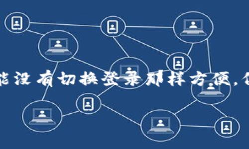 TP钱包是一个数字资产管理工具，广泛应用于区块链和加密货币交易的场景。对于很多新手用户而言，在使用TP钱包时常常会遇到一些问题，其中“TP钱包能切换登录吗？”就是一个比较常见的疑问。下面将为大家深入分析这个问题，助力用户更好地使用TP钱包。

TP钱包是什么？
首先，了解TP钱包的基本功能是非常重要的。TP钱包不仅仅是一个普通的钱包，它支持多种数字货币的存储、管理和交易。用户能够方便地查看自己的资产信息，进行交易记录查询，甚至能够参与一些区块链项目的投资。TP钱包还提供了良好的用户体验，操作界面清晰简洁，适合各种层次的用户使用。

切换登录的概念
对于“切换登录”这一概念，简单来说，指的是用户在不同的账户之间进行切换，而无需频繁地退出一个账户再登录另一个。在日常应用中，比如社交媒体或电子邮件，切换登录能够提升用户体验，让使用过程更加流畅。

TP钱包能否切换登录
那么回到我们的主题，TP钱包是否支持切换登录功能呢？根据当前的使用情况，TP钱包不提供直接的账户切换功能。用户在使用TP钱包时，每次登录需要输入相应的账户信息，无法像某些社交软件一样轻松切换。

如何管理多个账户
虽然TP钱包不支持账户切换，但用户依然可以通过一些方式管理多个账户。如果有需要知道如何在TP钱包中管理不同的账户，以下几个步骤可以帮助到你：
ul
listrong使用恢复助记词：/strong在创建TP钱包时，用户会获得一个独特的助记词。通过这些助记词，用户可以在任意设备上恢复自己的钱包。因此，如果需要切换到其他账户，可以使用恢复助记词的方式。/li
listrong创建不同的钱包：/strong在TP钱包中，用户可以创建多个子钱包。每个子钱包都可以看作是一个独立的账户，管理不同的资产。通过管理这些子钱包，用户可以在一定程度上实现账户的区分和资产的分配。/li
listrong使用多个设备：/strong如果在不同的设备中登录TP钱包，每个设备可以使用不同的账户。这样可以实现一定的账户分离，尽管需要在不同设备间切换，但对于资产安全性来说，这是一种较为有效的管理方式。/li
/ul

为何没有切换登录的功能
虽然在许多其他应用中，用户能自由切换账户，但TP钱包之所以没有这样的设计，主要是出于安全性和用户体验的考虑。数字资产的安全性非常重要，频繁的账户切换可能导致安全隐患。而固定的登录状态能够有效防止意外的账户信息泄露，让用户的资产更加安全。

注意事项
虽然TP钱包管理多个账户的方式提供了便利，但在操作时仍需注意以下几点：
ul
listrong保持助记词保密：/strong助记词是访问和恢复你的钱包的关键，因此必须妥善保管，切勿泄露给任何人。/li
listrong定期备份数据：/strong建议定期备份你的TP钱包数据，以避免数据丢失带来的资产损失。/li
listrong保持软件更新：/strong确保你的TP钱包应用始终保持最新版本，以享受最新的安全性和功能。/li
/ul

总结
综上所述，TP钱包目前不支持直接的登录切换功能，但用户可以通过助记词、子钱包以及多设备管理的方式来有效管理多个账户。虽然这种方式可能没有切换登录那样方便，但是更高的安全性和更好的用户体验则是其最大的优势。在使用TP钱包的过程中，用户需深入理解数字资产管理的安全性，确保资产的整合与安全。

希望本文能够帮助你更好地理解TP钱包的登录管理，希望你在数字资产的旅程中能够更加得心应手。