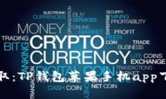 轻松获取：TP钱包苹果手机app下载指南