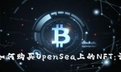 TP钱包如何购买OpenSea上的NFT：详细指南