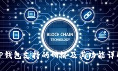 TP钱包支持的网络及其功能详解