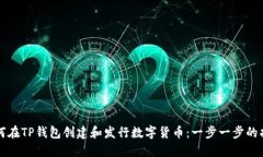 如何在TP钱包创建和发行数字货币：一步一步的指