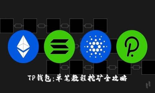 TP钱包：单笔教程挖矿全攻略