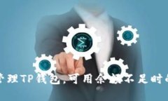 如何有效管理TP钱包，可用余额不足时的应对策略