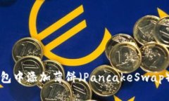 如何在TP钱包中添加薄饼（PancakeSwap）的详细指南