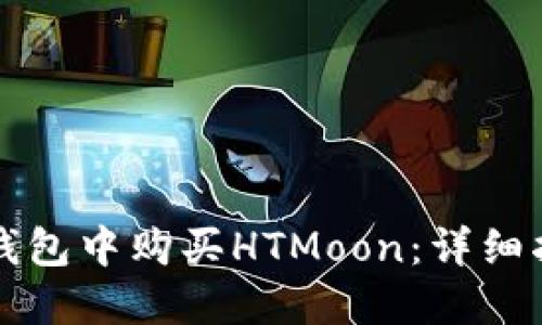 如何在TP钱包中购买HTMoon：详细指南与秘诀