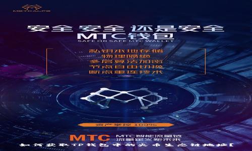 如何获取TP钱包中的火币生态链地址？