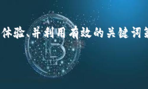 TP钱包（TP Wallet）是一款去中心化的加密货币钱包，用户可以用它进行数字资产的管理与交易。如果你问的是TP钱包是否需要被搜索引擎收录才能被搜索到，这里有几个关键点可以帮助解释：

### 搜索引擎收录与可见性

1. **收录的重要性**：网站或应用程序需要被搜索引擎收录才能在搜索结果中出现。这意味着TP钱包的官方网站或相关页面需要被Google、Bing等搜索引擎的机器人抓取并存储。只有这样，用户在搜索相关信息时，才能找到与你的内容相关的条目。

2. ****：为了确保TP钱包被收录并且在搜索引擎中有较高的排名，网站的（搜索引擎）策略非常重要。这包括关键词研究、内容、内部链接结构，以及外部 backlinks（外部链接）的获取等。

3. **用户体验**：提高网站的用户体验，确保快速加载、友好的移动端布局等，也是影响的重要因素。这种良好的用户体验能降低跳出率，从而有助于网站更好地被搜索引擎收录。

### 相关关键词的使用

在考虑搜索可见性时，制定一个有针对性的关键词策略也很重要。与TP钱包相关的关键词可以包括：
- 加密货币钱包
- 数字资产管理
- 区块链钱包

通过上述步骤，确保TP钱包具有良好的收录质量，这样它才能在用户搜索相关信息时被有效找到。

### 总结

总的来说，TP钱包需要被搜索引擎收录才能被搜索到。为了提高被收录和排名的机会，重点在于内容、提升用户体验、并利用有效的关键词策略。

如果你对TP钱包有更多具体的问题或需要更深入的了解，请继续提问！