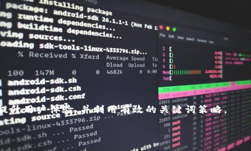 TP钱包（TP Wallet）是一款去中心化的加密货币钱包，用户可以用它进行数字资产的管理与交易。如果你问的是TP钱包是否需要被搜索引擎收录才能被搜索到，这里有几个关键点可以帮助解释：

### 搜索引擎收录与可见性

1. **收录的重要性**：网站或应用程序需要被搜索引擎收录才能在搜索结果中出现。这意味着TP钱包的官方网站或相关页面需要被Google、Bing等搜索引擎的机器人抓取并存储。只有这样，用户在搜索相关信息时，才能找到与你的内容相关的条目。

2. ****：为了确保TP钱包被收录并且在搜索引擎中有较高的排名，网站的（搜索引擎）策略非常重要。这包括关键词研究、内容、内部链接结构，以及外部 backlinks（外部链接）的获取等。

3. **用户体验**：提高网站的用户体验，确保快速加载、友好的移动端布局等，也是影响的重要因素。这种良好的用户体验能降低跳出率，从而有助于网站更好地被搜索引擎收录。

### 相关关键词的使用

在考虑搜索可见性时，制定一个有针对性的关键词策略也很重要。与TP钱包相关的关键词可以包括：
- 加密货币钱包
- 数字资产管理
- 区块链钱包

通过上述步骤，确保TP钱包具有良好的收录质量，这样它才能在用户搜索相关信息时被有效找到。

### 总结

总的来说，TP钱包需要被搜索引擎收录才能被搜索到。为了提高被收录和排名的机会，重点在于内容、提升用户体验、并利用有效的关键词策略。

如果你对TP钱包有更多具体的问题或需要更深入的了解，请继续提问！